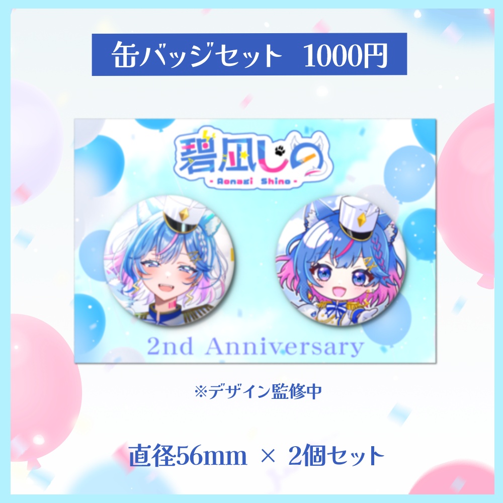 【受注生産】碧凪しの2周年記念グッズ(アクスタ・缶バッジ・アクキー)