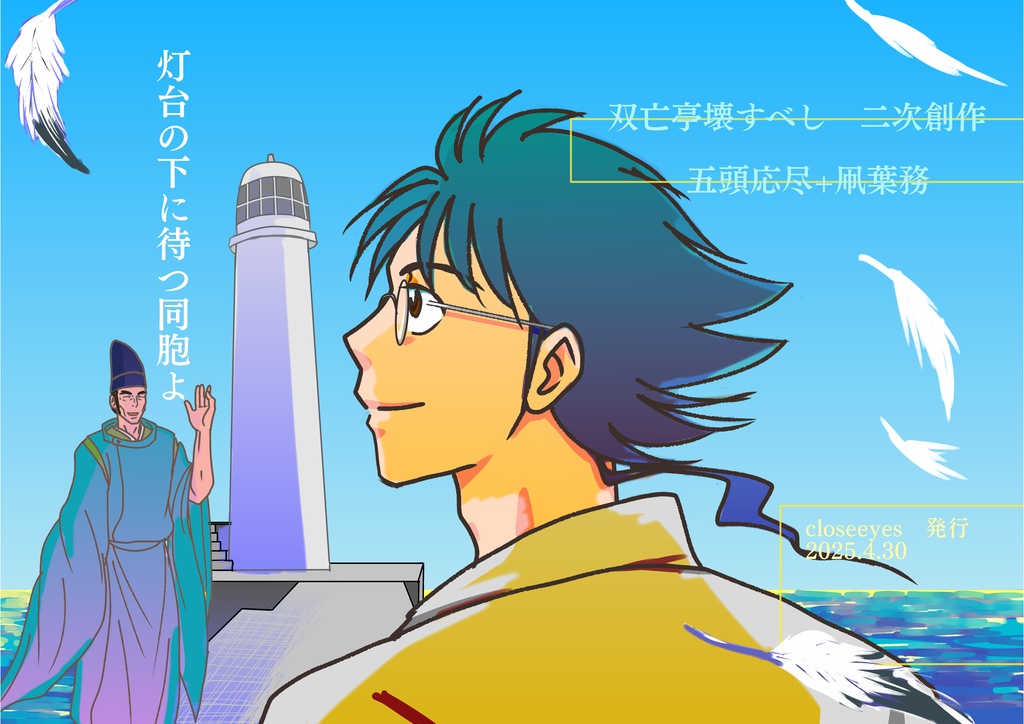 灯台の下に待つ同胞よ