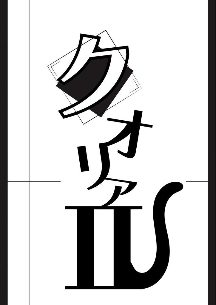 クオリアⅡ