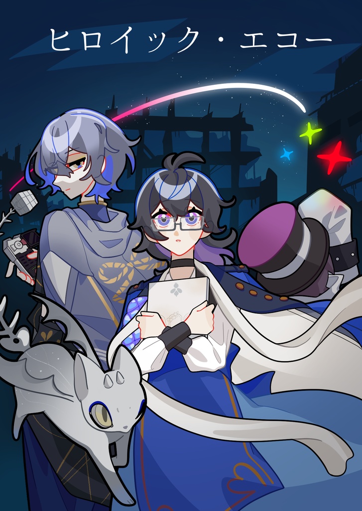 ヒロイック・エコー