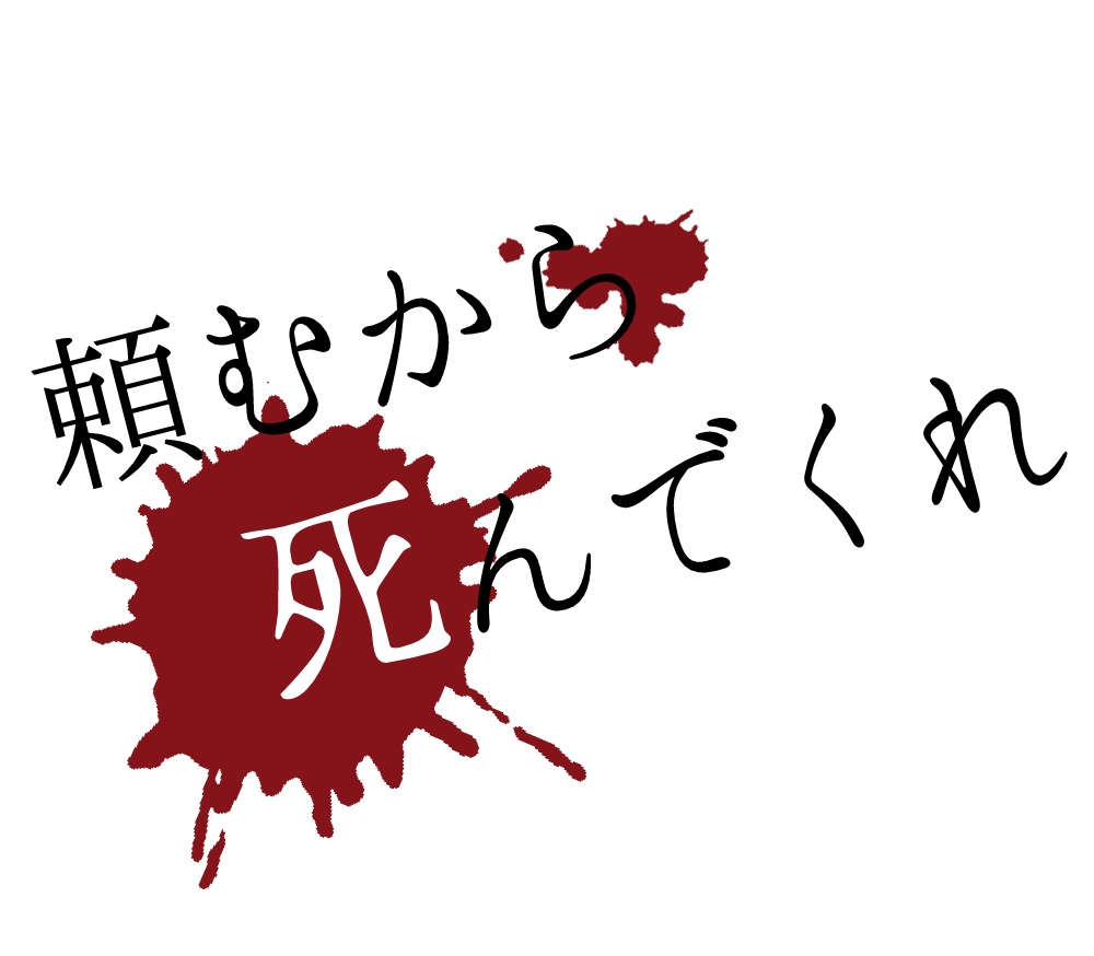 【CoC6版シナリオ】頼むから死んでくれ