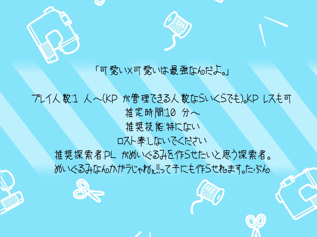 【CoC6版シナリオ】Sewing × Stitch