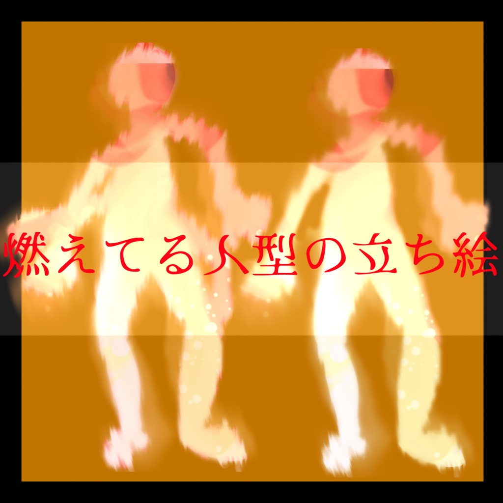 燃えている人型の立ち絵