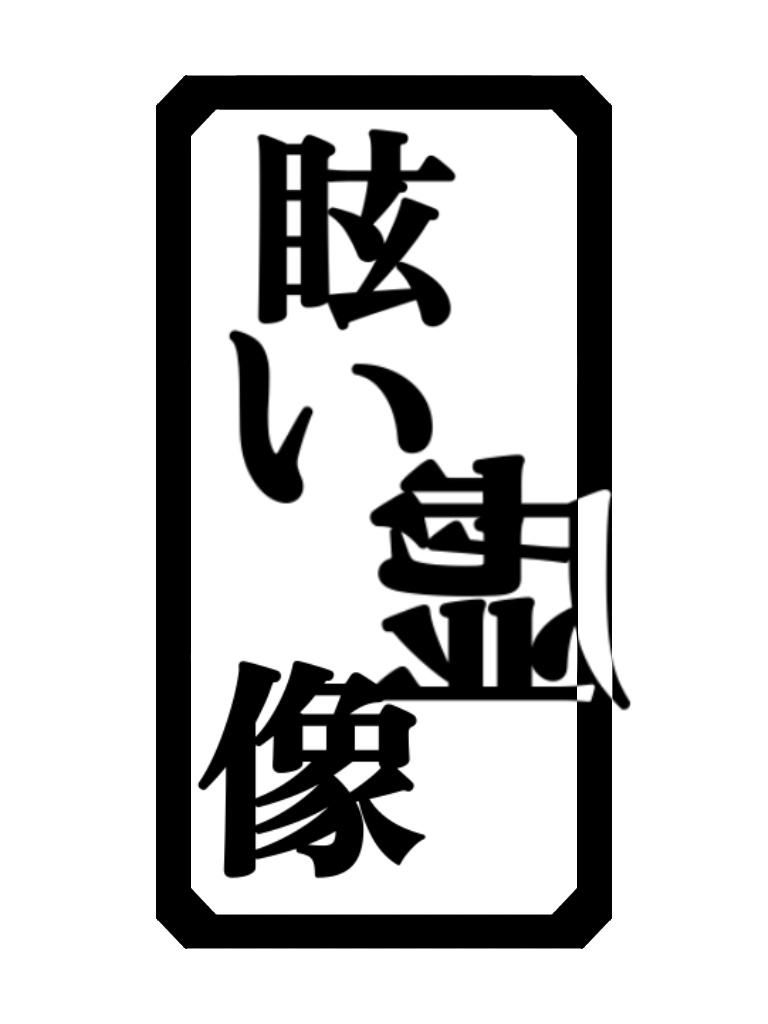 【CoC６版シナリオ】眩い虚像