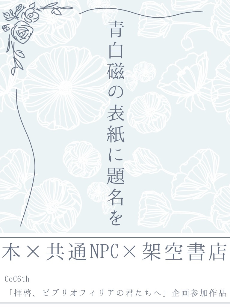【CoC6版】青白磁の表紙に題名を