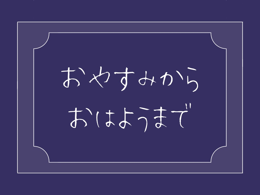 【終幕TRPG 冥冥の国】おやすみからおはようまで