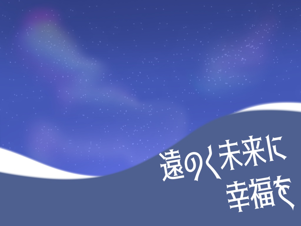 【CoC6版】遠のく未来に幸福を