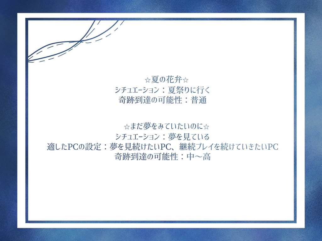 【冥冥の国シナリオ集】夢見る人へ