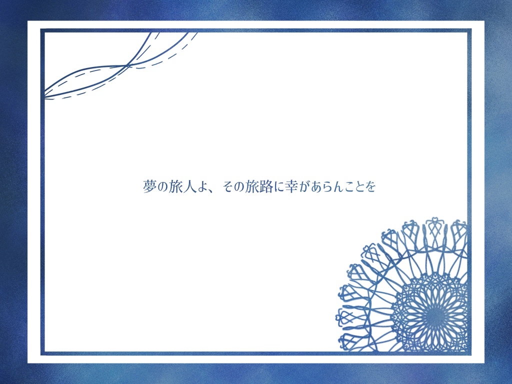 【冥冥の国シナリオ集】夢見る人へ