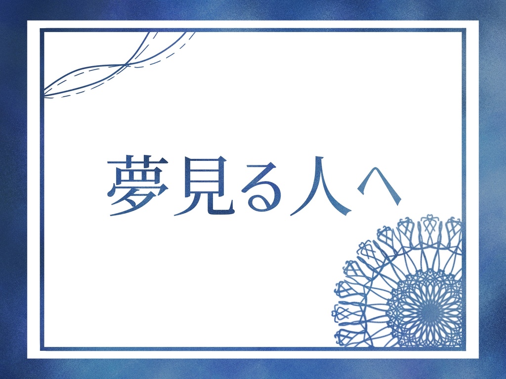 【冥冥の国シナリオ集】夢見る人へ