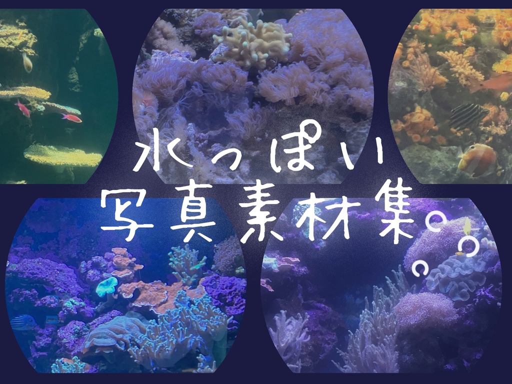 【フリー素材】水っぽい写真素材