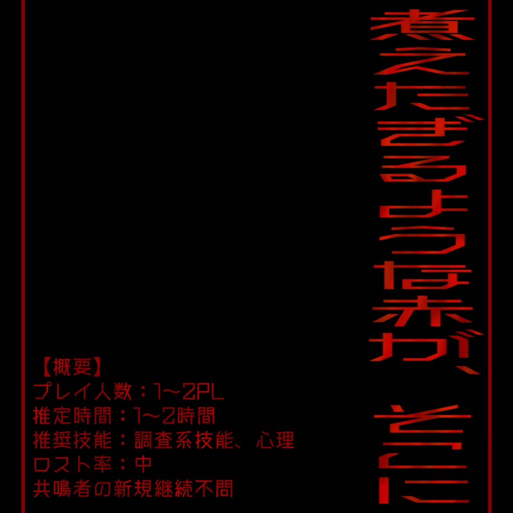 【エモクロアTRPG/本文無料】だれかのはらわた