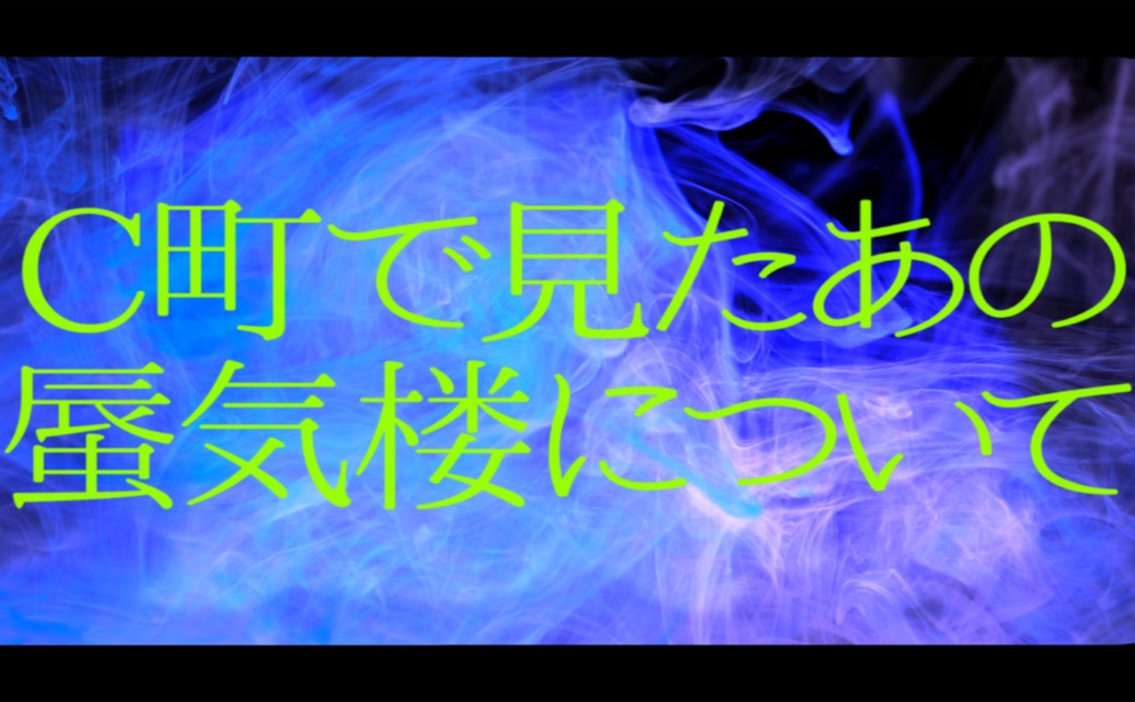 【エモクロアTRPG/本文無料】C町で見たあの蜃気楼について