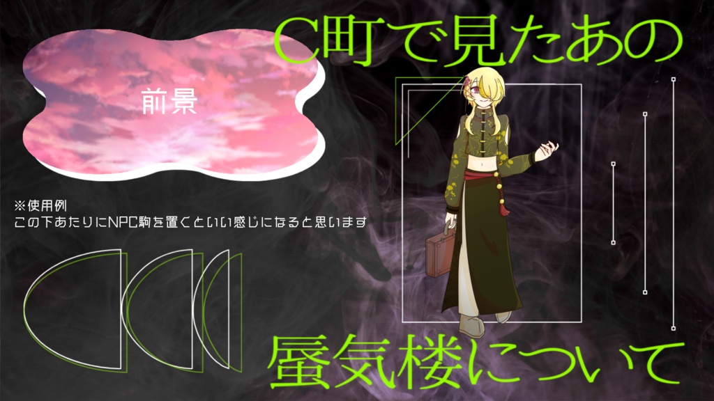 【エモクロアTRPG/本文無料】C町で見たあの蜃気楼について