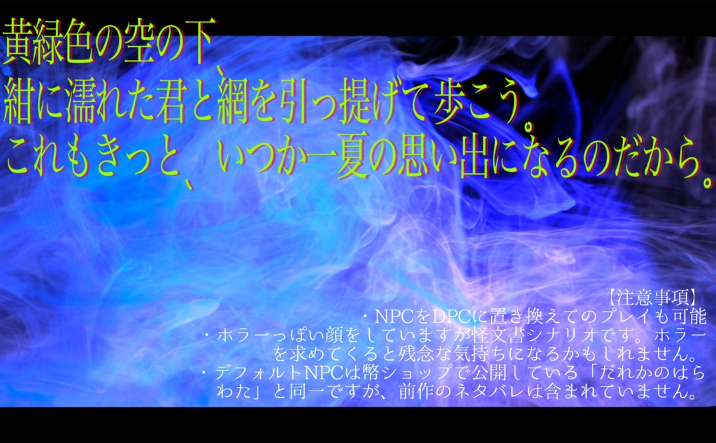 【エモクロアTRPG/本文無料】C町で見たあの蜃気楼について