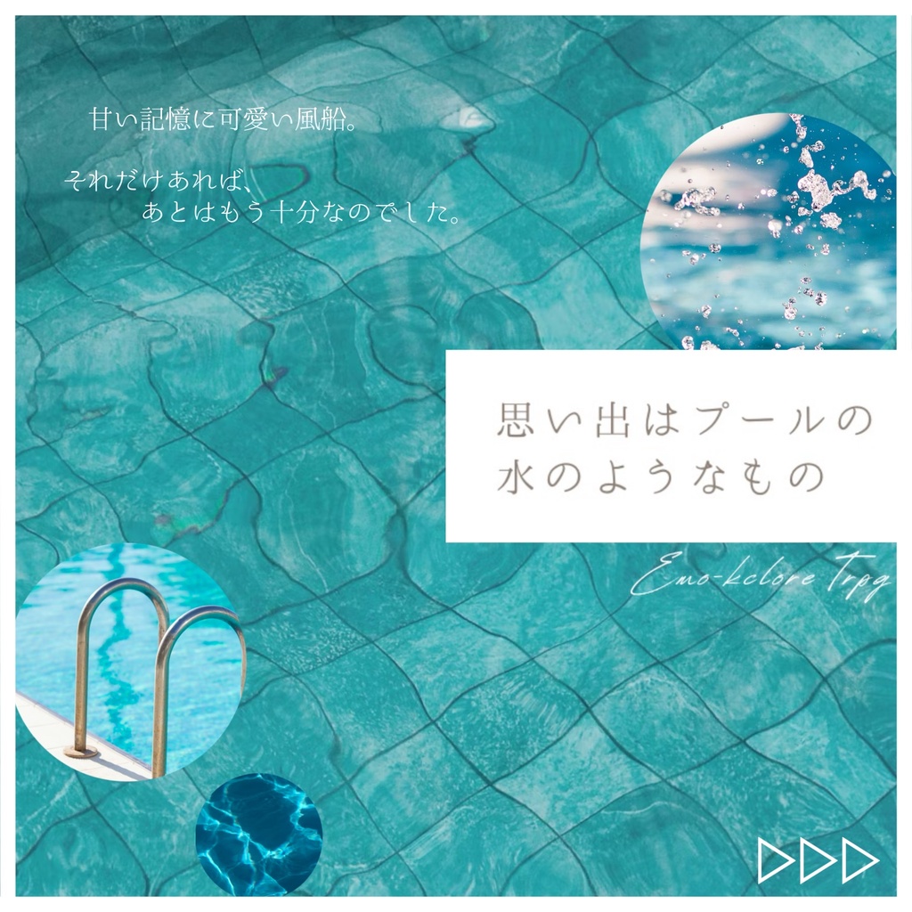 【エモクロアTRPG】思い出はプールの水のようなもの