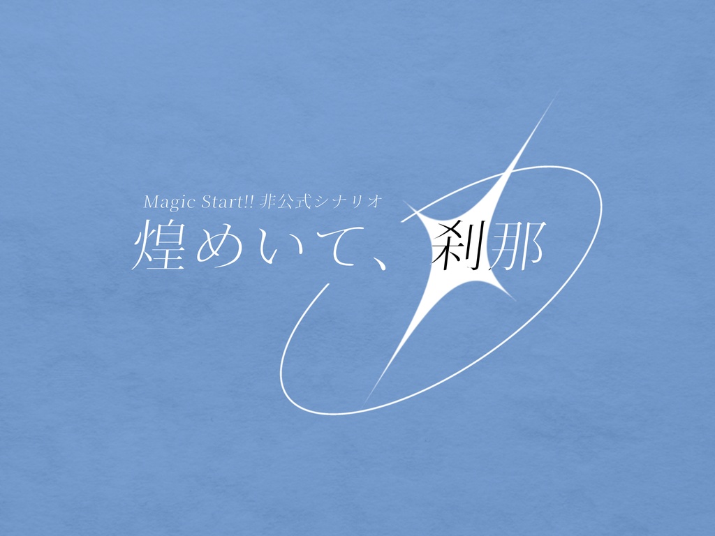 【MagicStart!!/本文無料】煌めいて、刹那