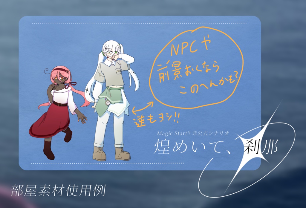 【MagicStart!!/本文無料】煌めいて、刹那