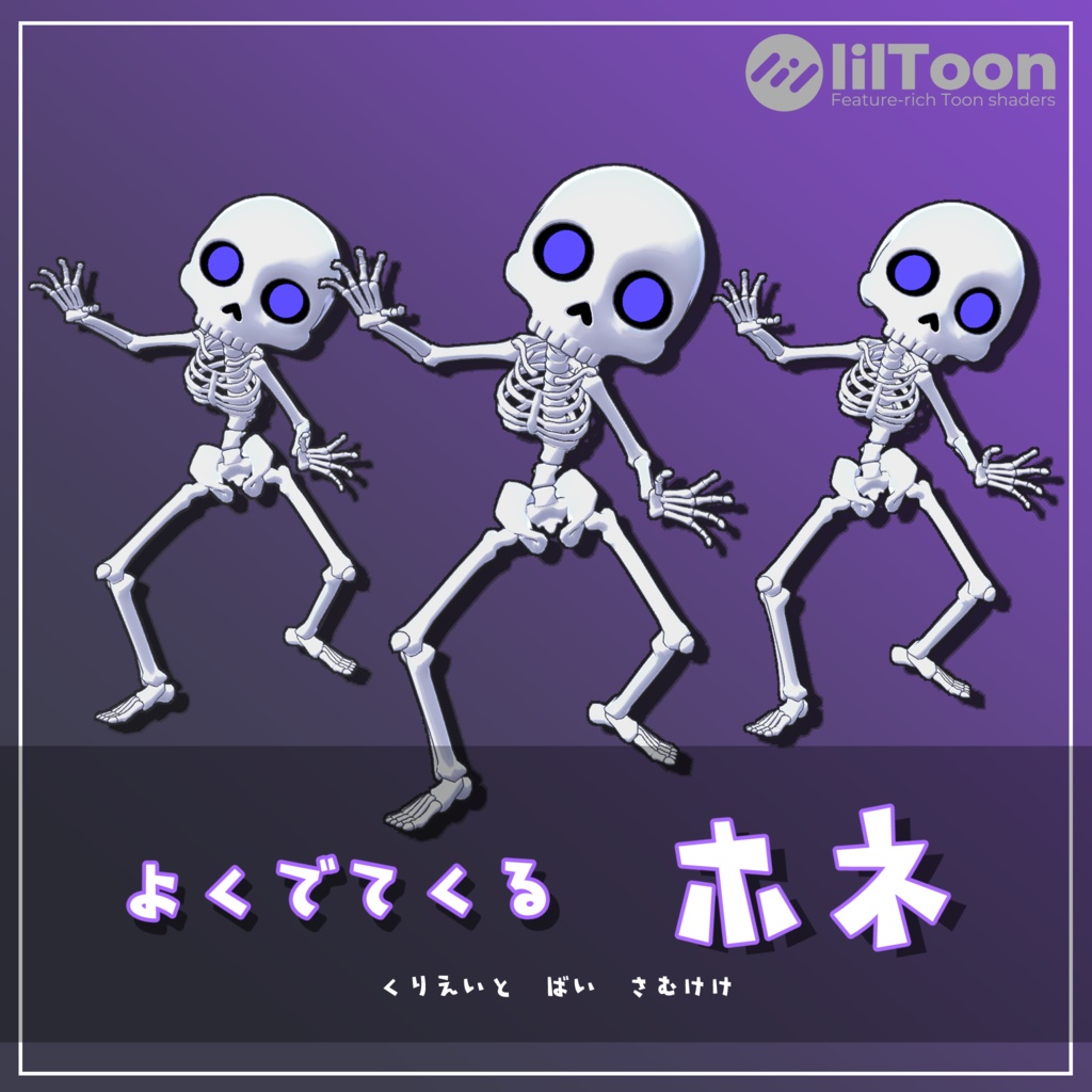 【オリジナル3Dモデル】よくでてくる ホネ