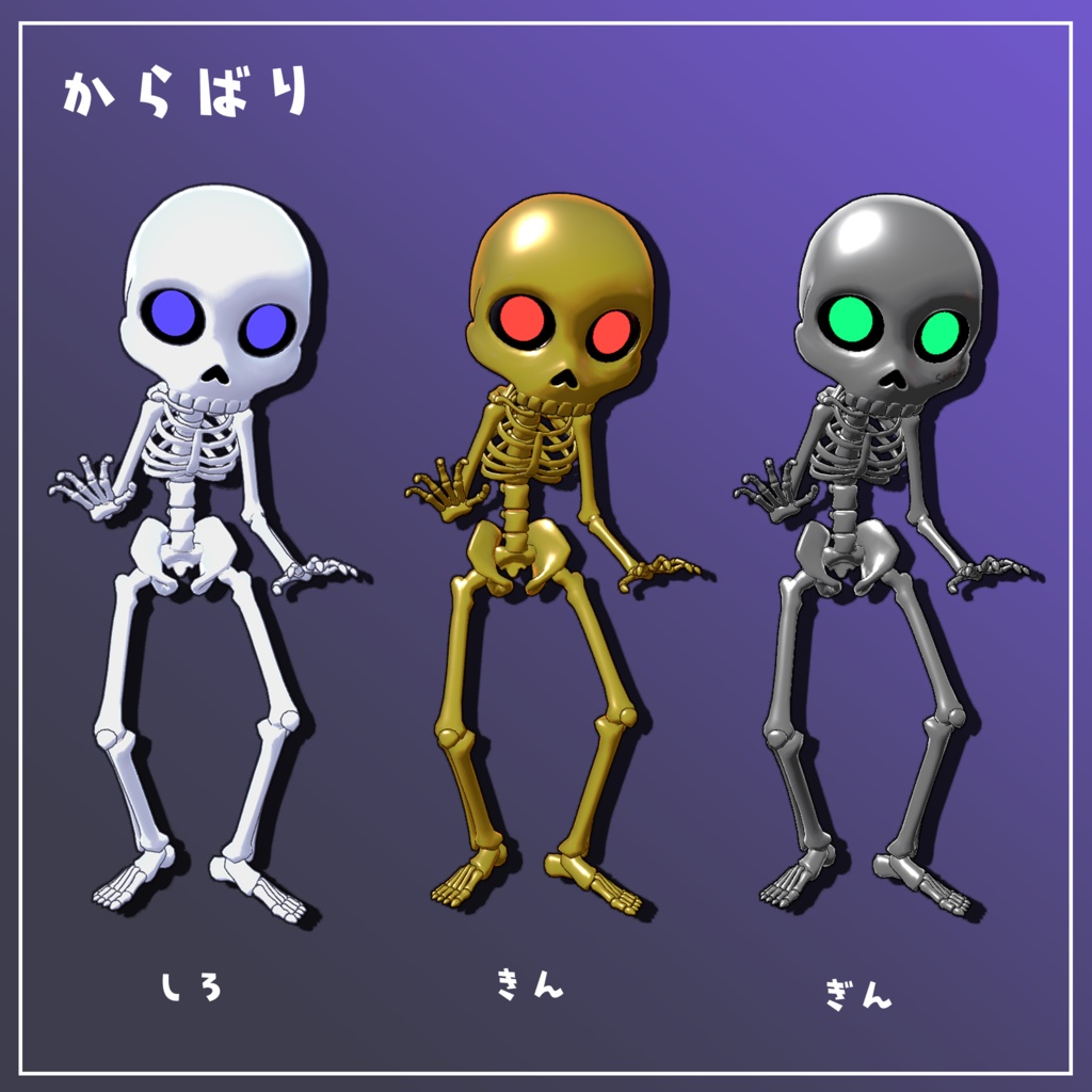 【オリジナル3Dモデル】よくでてくる ホネ