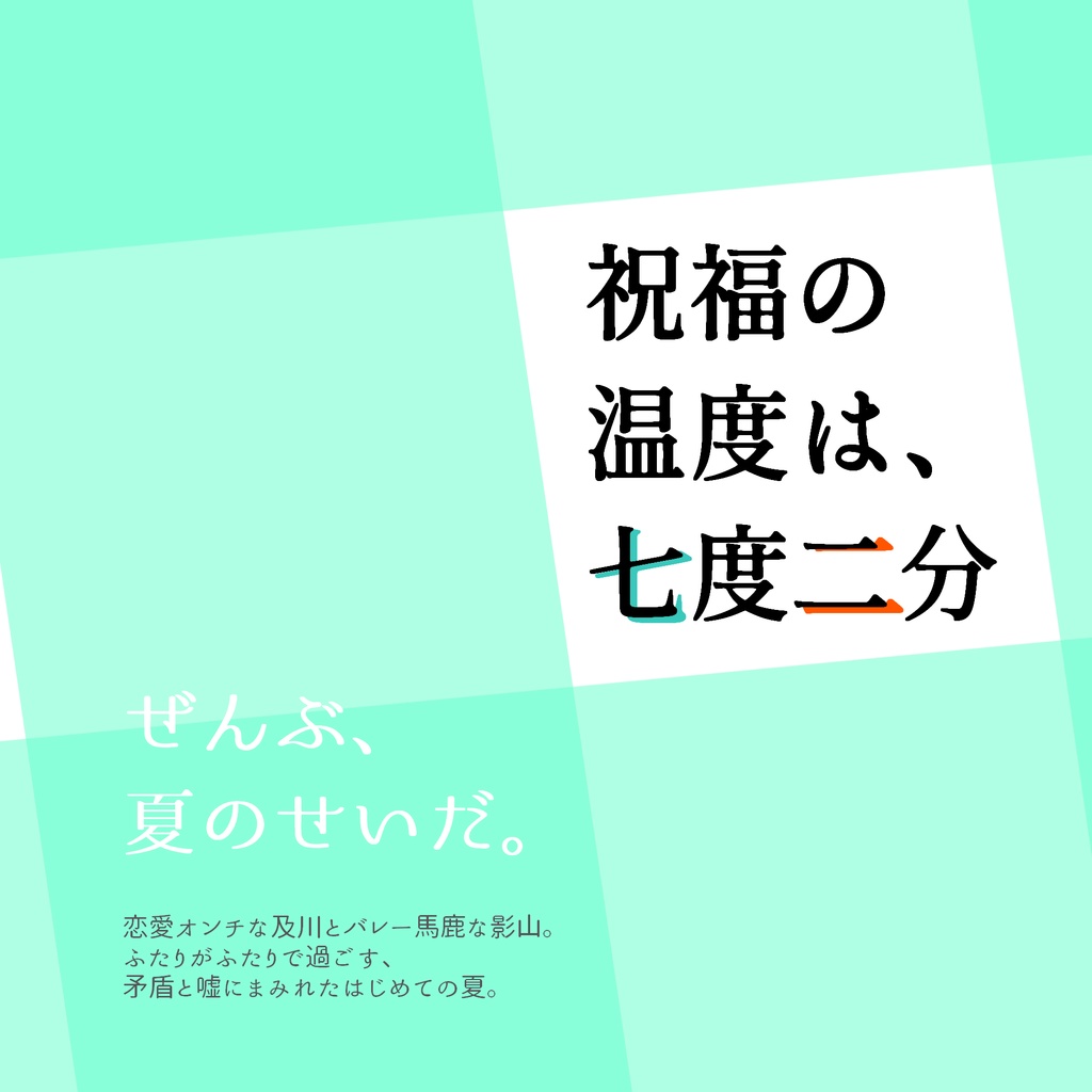 及影 祝福の温度は 七度二分 わずらい書房 Booth