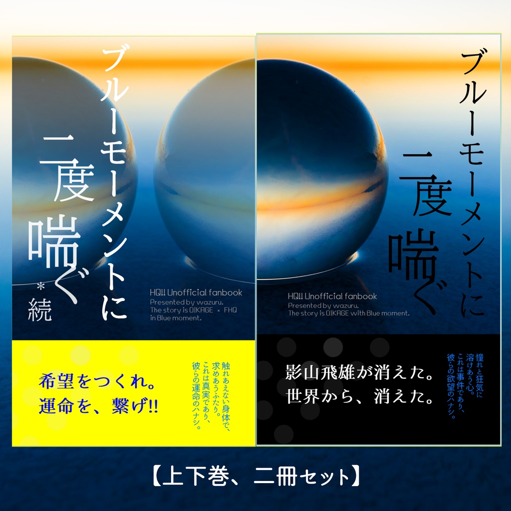 及影 ブルーモーメントに二度喘ぐ 上下巻セット わずらい書房 Booth