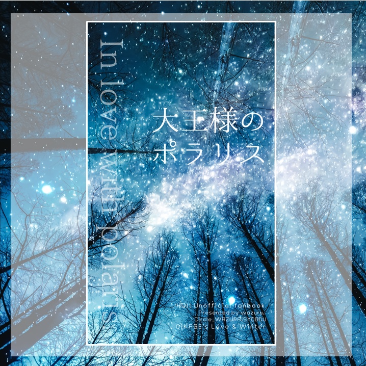 【及影】大王様のポラリス