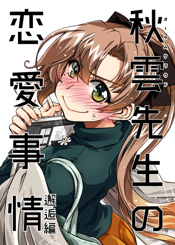 秋雲先生の恋愛事情　その１　邂逅編
