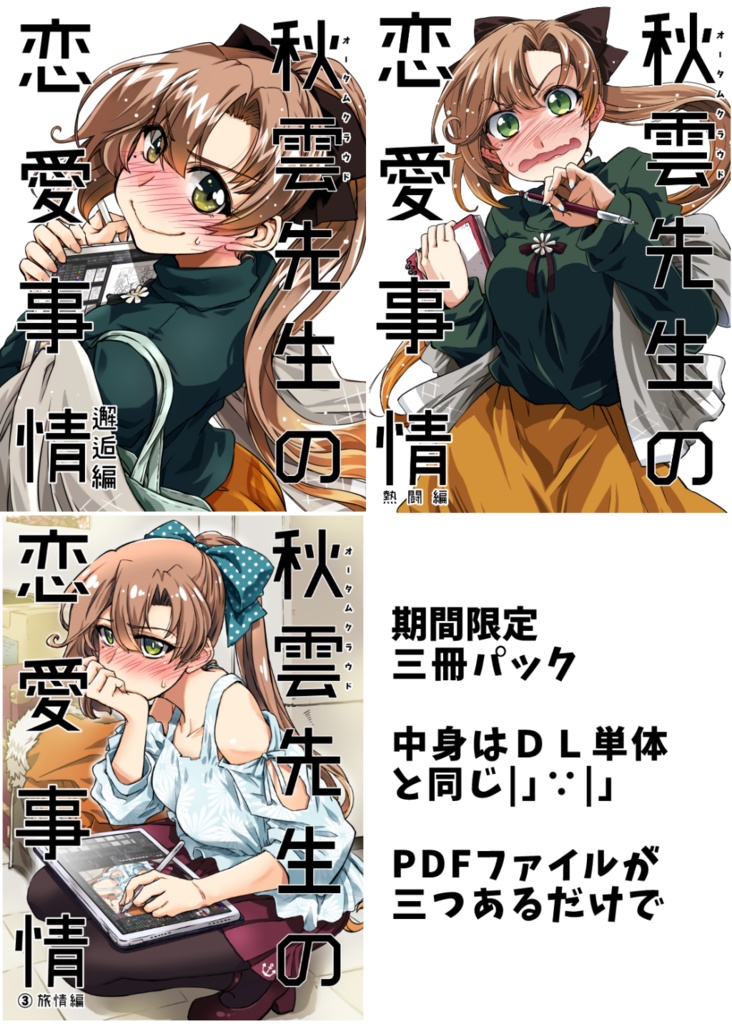 秋雲先生の恋愛事情　三冊パック