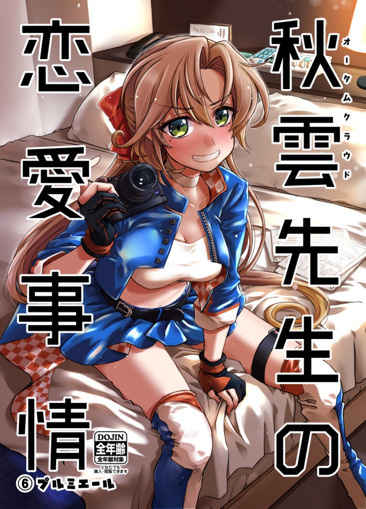 秋雲先生の恋愛事情6　プルミエール番外編２