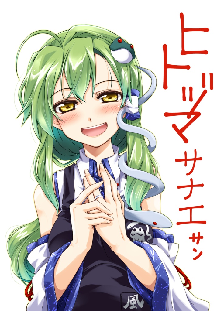 ヒトヅマサナエサン