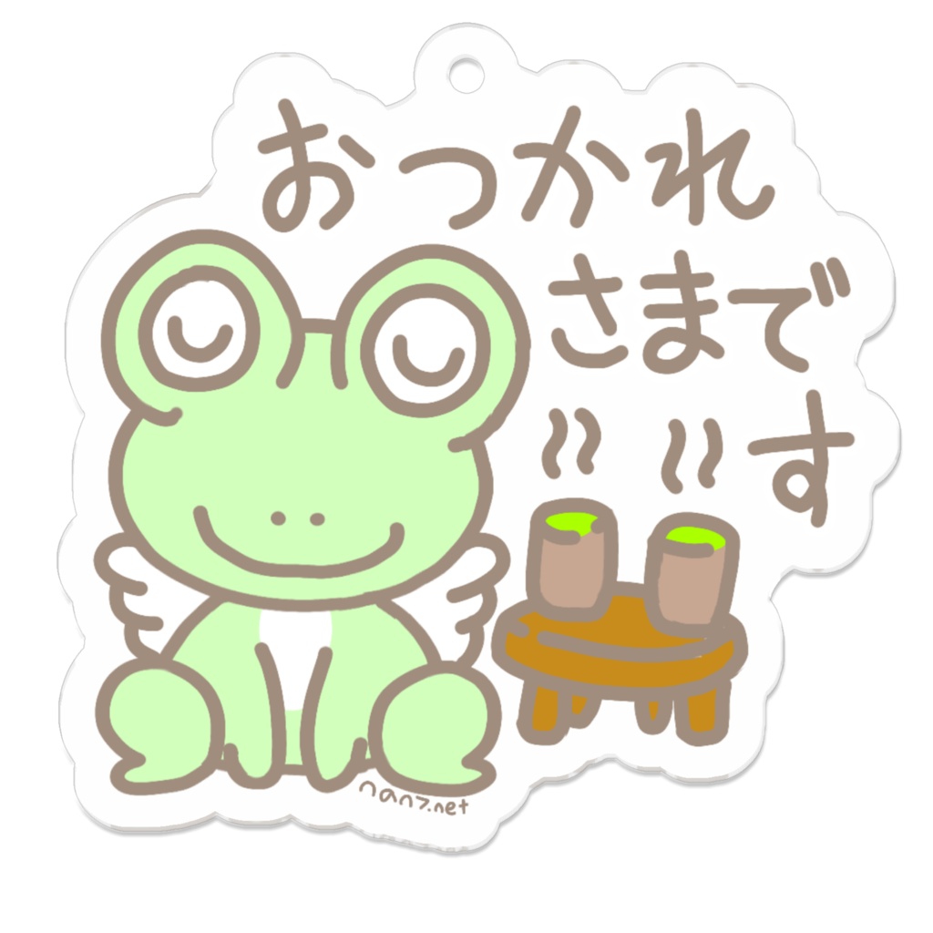 みかえる おつかれさまです
