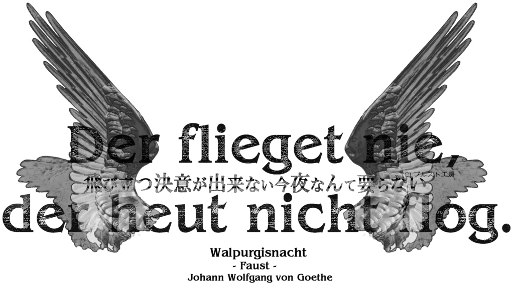 ドイツ語トート②ファウスト(ワルプルギスの夜)