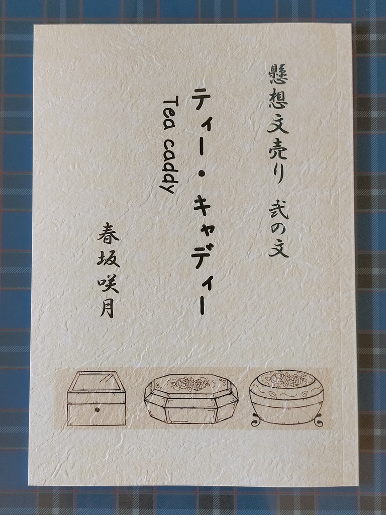 『懸想文売り　弐の文　ティー・キャディー』