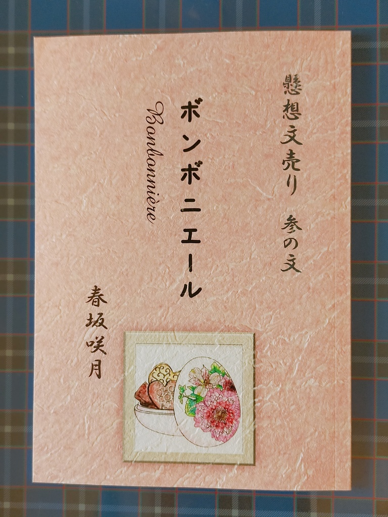 『懸想文売り　参の文　ボンボニエール』
