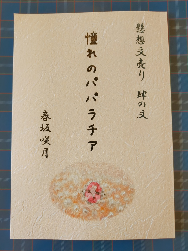 『懸想文売り　肆の文　憧れのパパラチア』