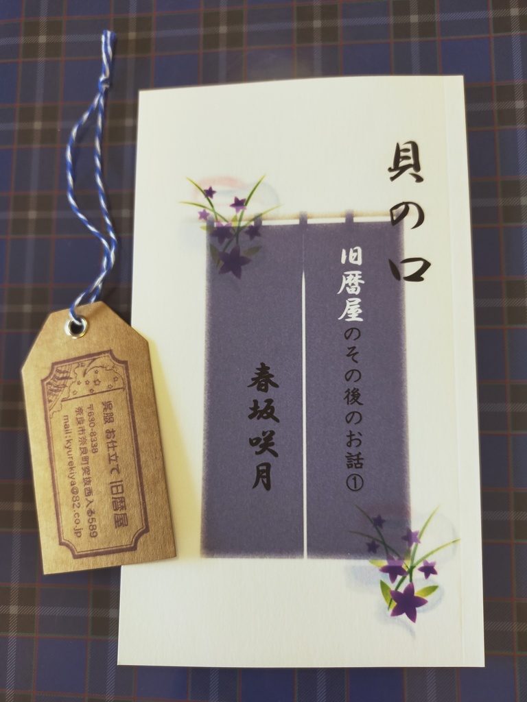 『貝の口――旧暦屋のその後のお話①』