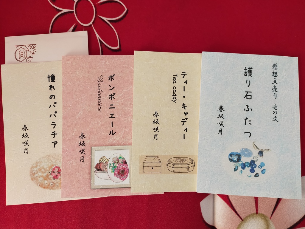 大人買いセット①『貝の口』『懸想文売り　壱～肆の文』（全５冊）