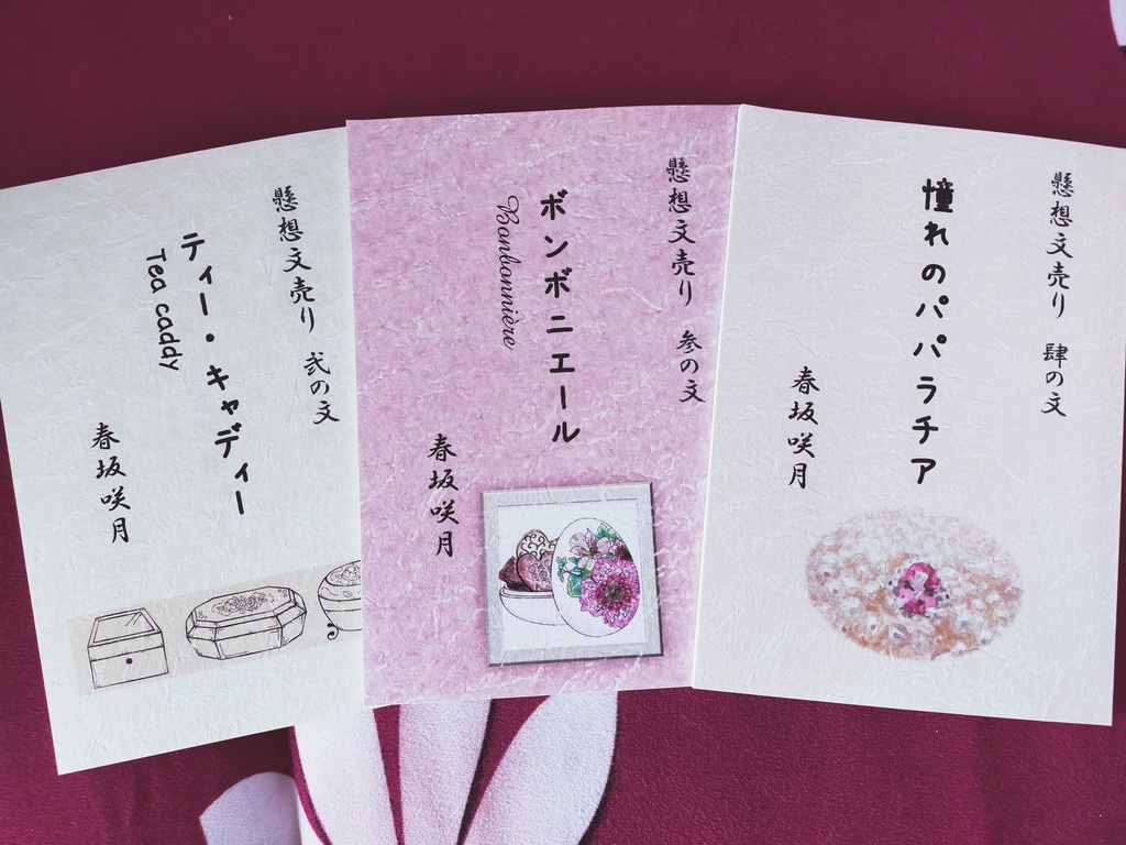 大人買いセット③『懸想文売り 弐の文』『懸想文売り 参の文』『懸想文売り 肆の文』（全３冊）