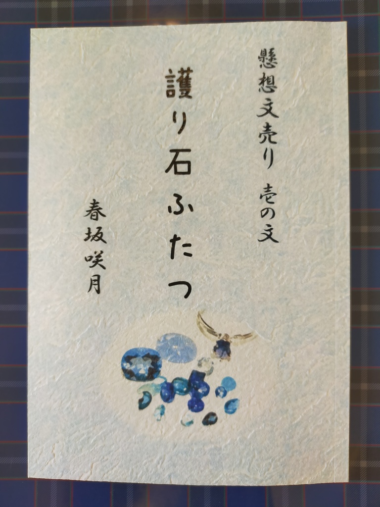 お試しセット『懸想文売り 壱の文 護り石ふたつ』＋『貝の口ーー旧暦屋のその後のお話』（全２冊）