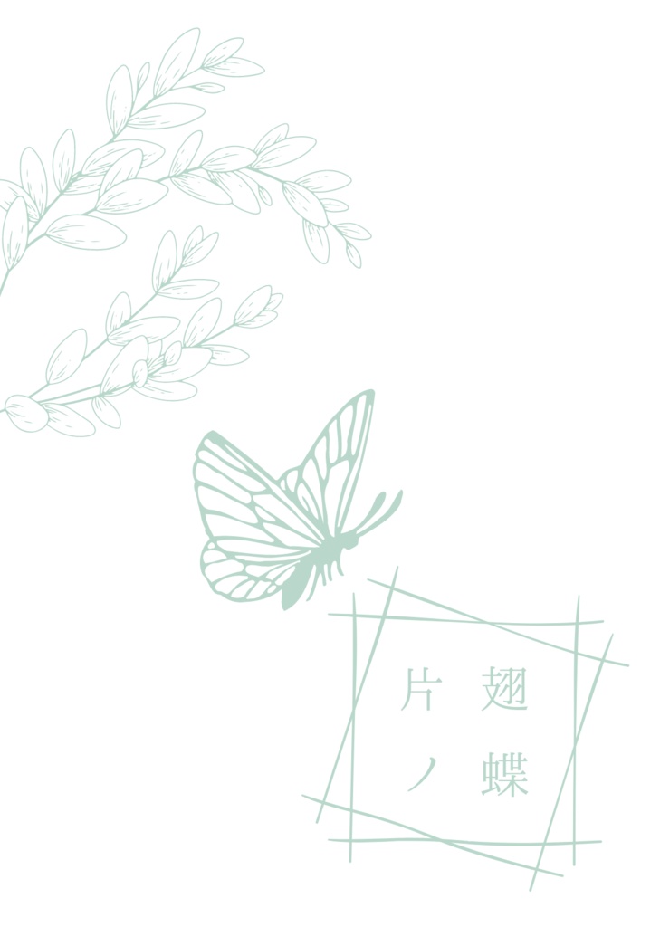 片翅ノ蝶