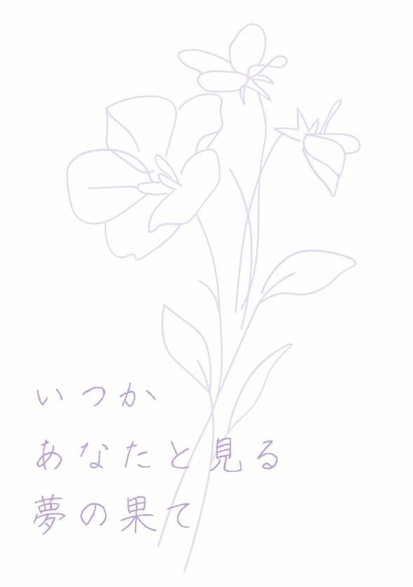 いつかあなたと見る夢の果て