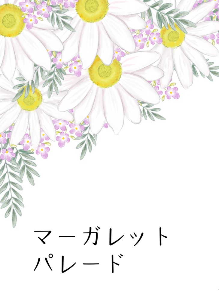 マーガレット・パレード