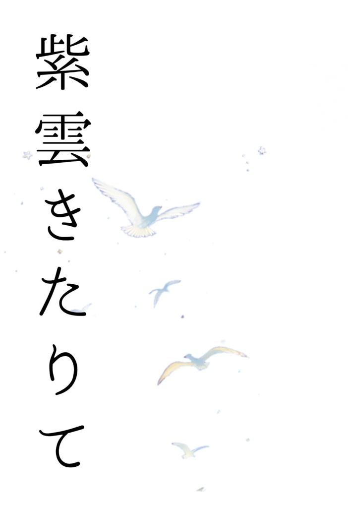 紫雲きたりて