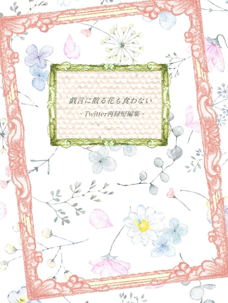 戯言に散る花も食わない（Twitter再録短編集）