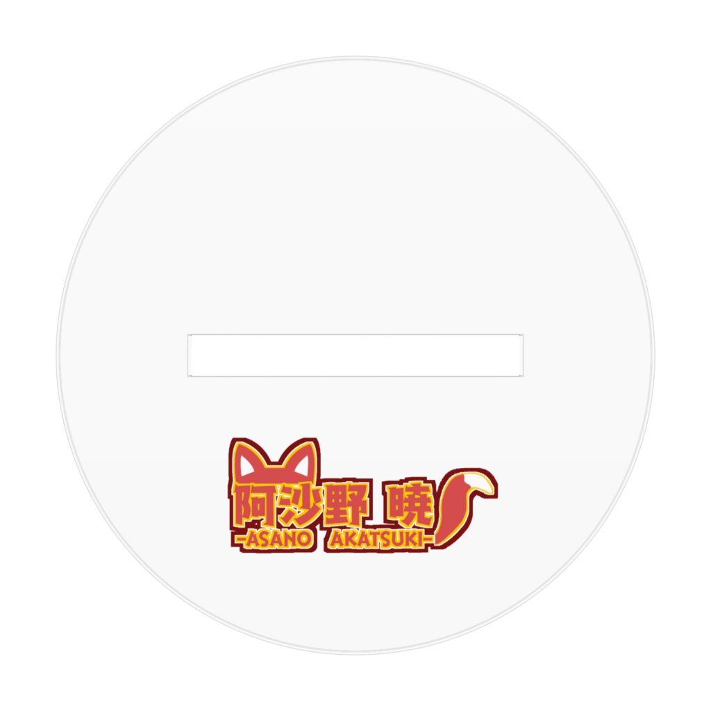 Vtuber阿沙野暁(サマードレス)アクリルフィギュア