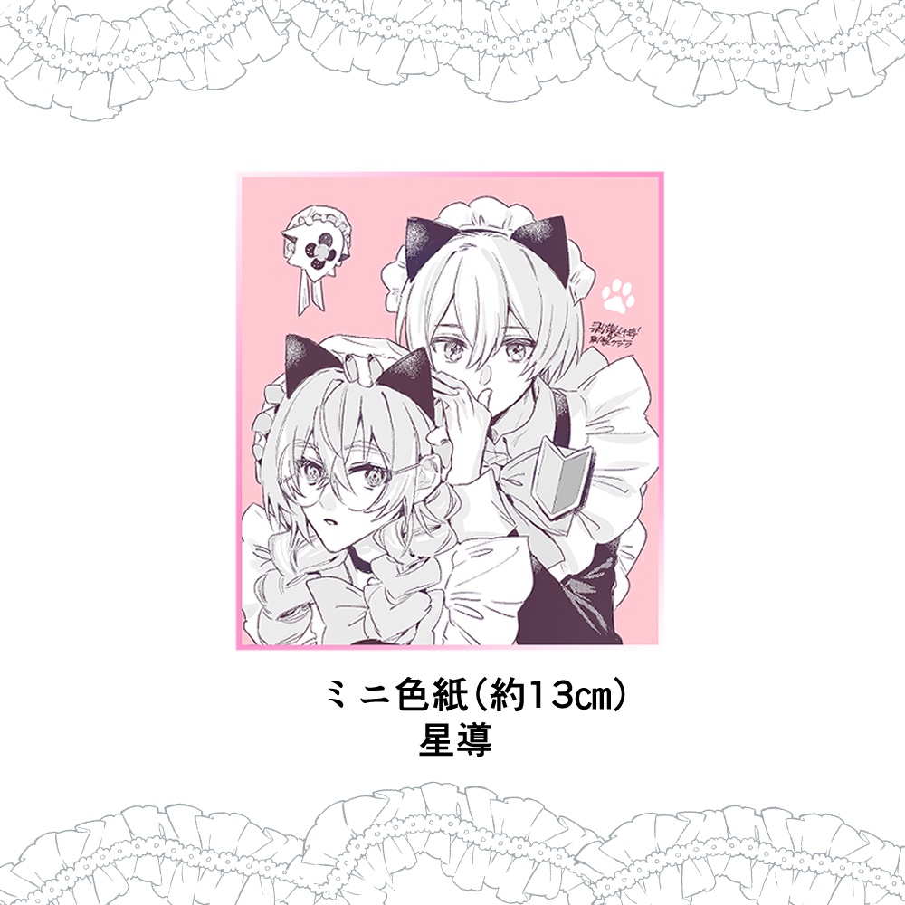 【再販検討中】星導ミニ色紙【非公式】