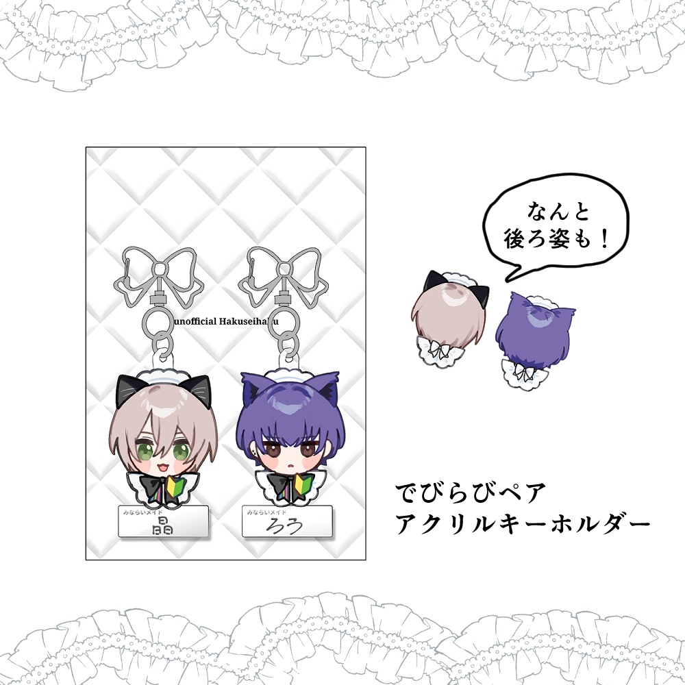 【再販検討中】でびらびペアキーホルダー【非公式】