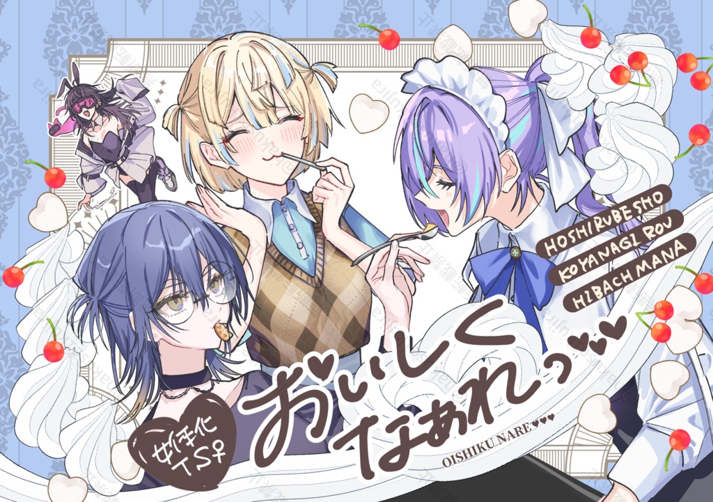 【非公式】おいしくなぁれっ【女体化TS】