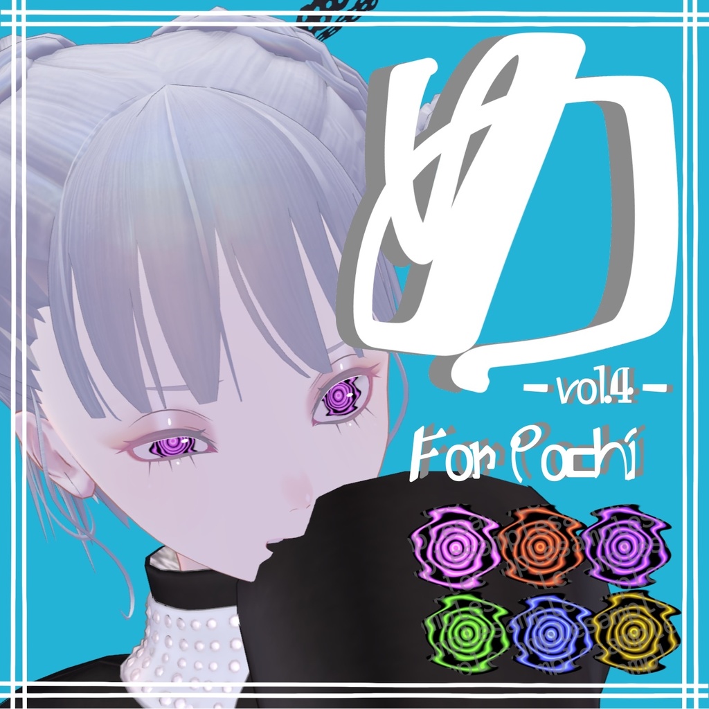 【Free】【Pochi専用】Eye Texture「め」-vol.4-